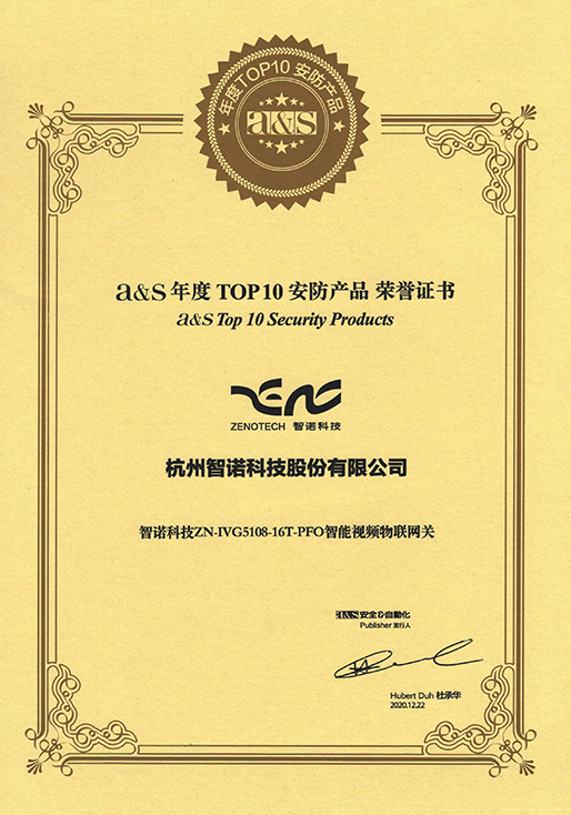 2020年度TOP10安防产品-智诺智能视频物联网关